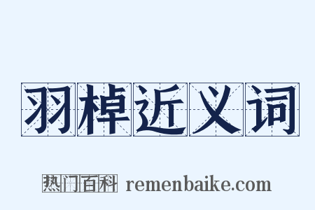 羽棹近义词是什么意思的图片
